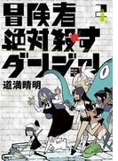 冒険者絶対殺すダンジョン 2(MFC)