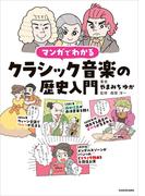 マンガでわかるクラシック音楽の歴史入門(中経出版)