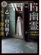 Wi-Fi幽霊　乙一・山白朝子　ホラー傑作選