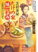 芝居茶屋たけの家味ごよみ　大根役者といかのぼり