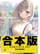 【合本版】マッチングアプリで元恋人と再会した。　全４巻(角川スニーカー文庫)