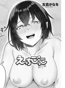 【単話版】えっちごっこ(辰巳出版)