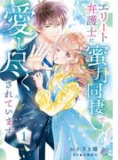 エリート弁護士に蜜月同棲で愛し尽くされています　1(マーマレードコミックス)