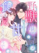 野獣御曹司に甘く食べ尽くされそうです【分冊版】10話(マーマレードコミックス)