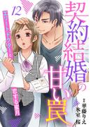契約結婚の甘い罠～エリートドクターと恋する蜜月～【分冊版】12話(マーマレードコミックス)