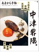 あまから手帖 2025年4月号　中津界隈。