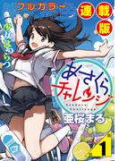 【1-5セット】あさくらチャレンジ＜フルカラー連載版＞