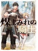 【1-5セット】煤まみれの騎士(電撃の新文芸)