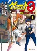 【全1-3セット】ゲート０ -zero-　自衛隊　銀座にて、斯く戦えり(アルファポリスCOMICS)