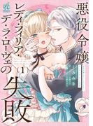【全1-2セット】悪役令嬢レディ・フィリア・デ・ラ・ローヴェの失敗