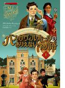 バスカヴィルホールのありえない物語