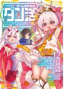 ゲーム世界転生〈ダン活〉12～ゲーマーは【ダンジョン就活のススメ】を〈はじめから〉プレイする～【電子書籍限定書き下ろしSS付き】