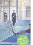 青春サプリ。きみの背中を見ている１２　青春サプリ。心が元気になる、５つの部活ストーリー