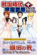 戦国時代に宇宙要塞でやって来ました。10(モーニングスターブックス)