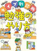 ラクラク攻略！　勉強のやり方