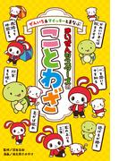 ぜんいち＆マイッキーとまなぶ　まいぜんシスターズのことわざ