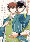 二度目の春はきみの隣で【コミックス版】(マーブルコミックス)