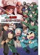アニメコミック　劇場版　忍たま乱太郎　ドクタケ忍者隊最強の軍師