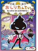 おしりたんてい　たいけつ！　かいとうアカデミー　ムーンサイド(おしりたんていファイル)
