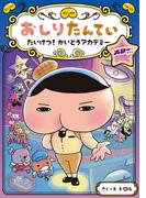 おしりたんてい　たいけつ！　かいとうアカデミー　スターサイド(おしりたんていファイル)