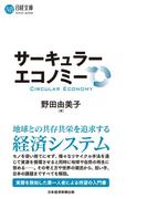 サーキュラーエコノミー(日経文庫)