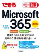 できる Microsoft 365 Business／Enterprise対応 改訂版(できるシリーズ)