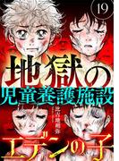 エデンの子～地獄の児童養護施設～【マイクロ】 19(ニャンコミック)