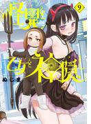 怪異と乙女と神隠し 9(やわらかスピリッツ)