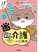 マンガでわかる親の介護の始め方【連載版】 2お助けネコの脳卒中で倒れた父を別居介護 後編(マンガでわかる親の介護の始め方【連載版】)