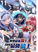 世界最強の騎士は、必ず死ぬヒロインを救うため異世界でも最強の騎士となる－両手に花を、両手に剣を－【単話】 11(てれびくん SUPER HERO COMICS)