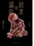 終末の箱庭 6(裏少年サンデーコミックス)