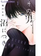 その男、沼につき。 3(フラワーコミックス)