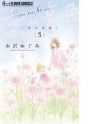 空の音色 3(フラワーコミックス)