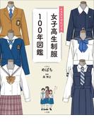 イラストでたどる女子高生制服１００年図鑑