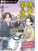 夢幻∞シリーズ　冥界パティスリー　第19話　神代へと至る道(夢幻∞シリーズ)