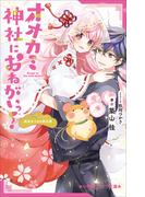小学館ジュニア文庫　オオカミ神社におねがいっ！　姫巫女さまの再出発(小学館ジュニア文庫)