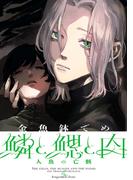 鱗と鰓と肉　人魚の亡骸編(C-KANATA)