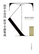 田中小実昌哲学小説集成　III