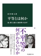 平等とは何か　運、格差、能力主義を問いなおす(中公新書)