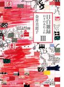 目白雑録III　日々のあれこれ(中公文庫)