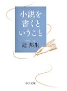 小説を書くということ(中公文庫)