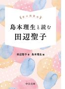 掌の読書会　島本理生と読む 田辺聖子(中公文庫)