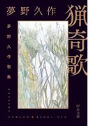 猟奇歌　夢野久作歌集(中公文庫)