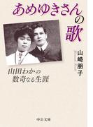 あめゆきさんの歌　山田わかの数奇なる生涯(中公文庫)