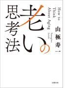 老いの思考法(文春e-book)
