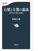 右翼と左翼の源流　近代日本の地下水脈II
