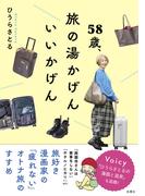 58歳、旅の湯かげん　いいかげん