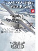 〈ファストアイス〉計画の災厄を食い止めろ（上）(扶桑社ミステリー)