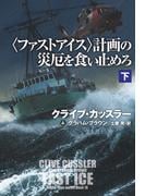 〈ファストアイス〉計画の災厄を食い止めろ（下）(扶桑社ミステリー)