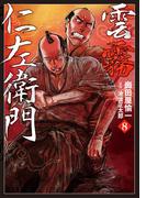 雲霧仁左衛門（８）(SPコミックス)